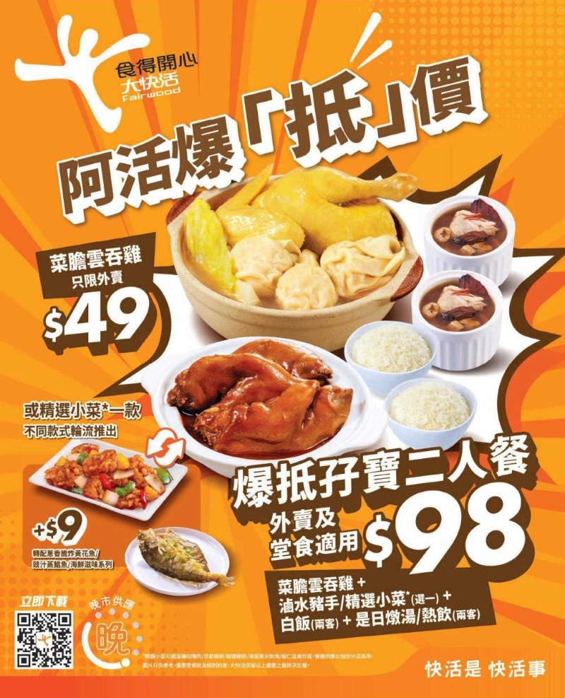 大快活推出堂食及外賣“爆抵孖寶二人餐”，$98有云吞雞及鹵水豬手。