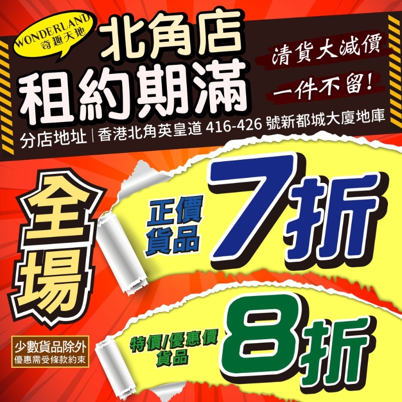 結(jié)業(yè)在即，奇趣天地宣布結(jié)業(yè)優(yōu)惠加碼！