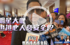 明星也擔(dān)心海外險，甄子丹稱國內(nèi)港澳最安心