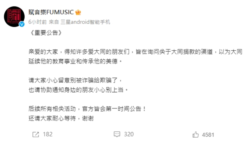 賦音樂發(fā)聲辟謠，呼吁歌迷別受騙。（圖／翻攝自賦音樂 微博）