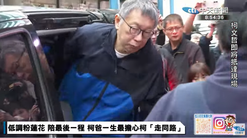 柯文哲抵達父親告別式現(xiàn)場