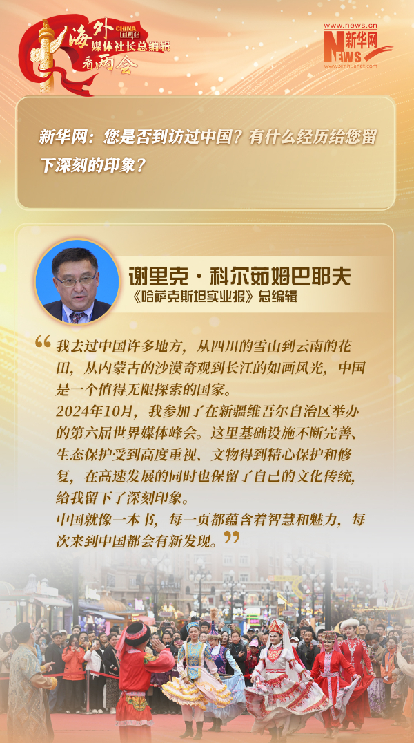 哈薩克斯坦實(shí)業(yè)報(bào)總編輯對(duì)中國(guó)的印象 哈薩克斯坦實(shí)業(yè)報(bào)總編輯對(duì)中國(guó)的印象