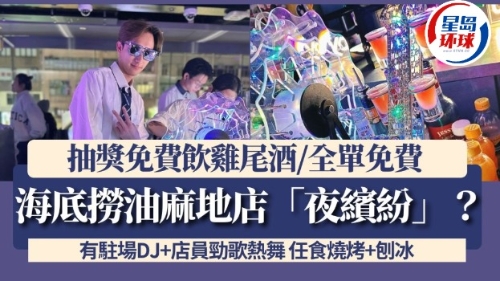 海底撈油麻地店“夜繽紛”