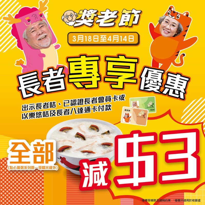 早餐食 “點(diǎn)心滿粥”系列 持有效長者咭即減$3