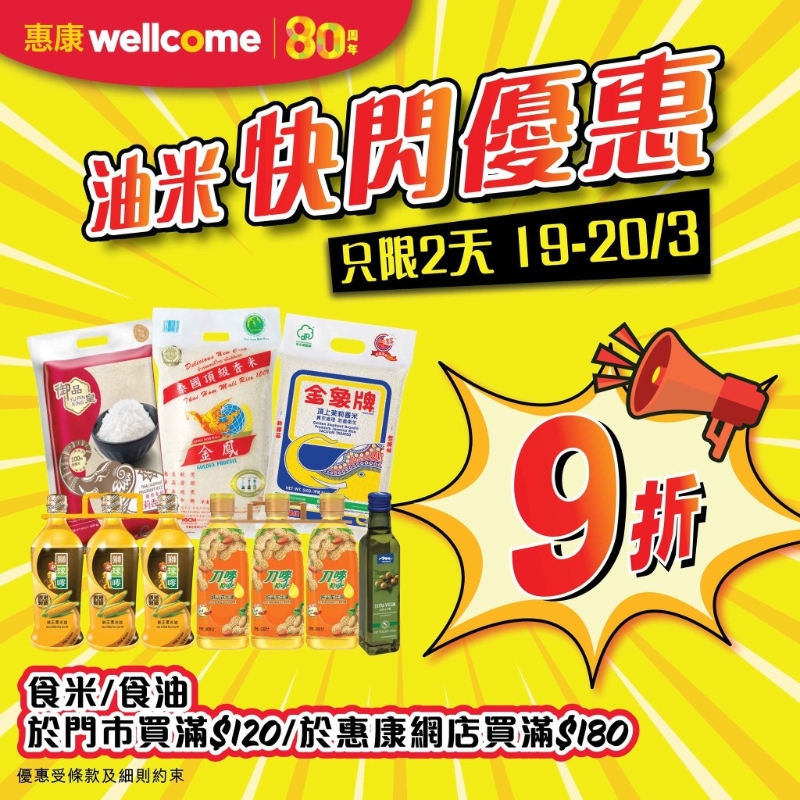 全場(chǎng)油米限時(shí)2日9折門市+網(wǎng)店適用