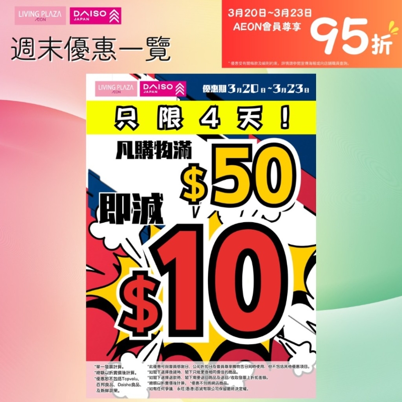由即日起至3月23日，全線LIVING PLAZA及DAISO JAPAN購物滿$50即減$10;AEON感謝日會(huì)員更可享95折優(yōu)惠！