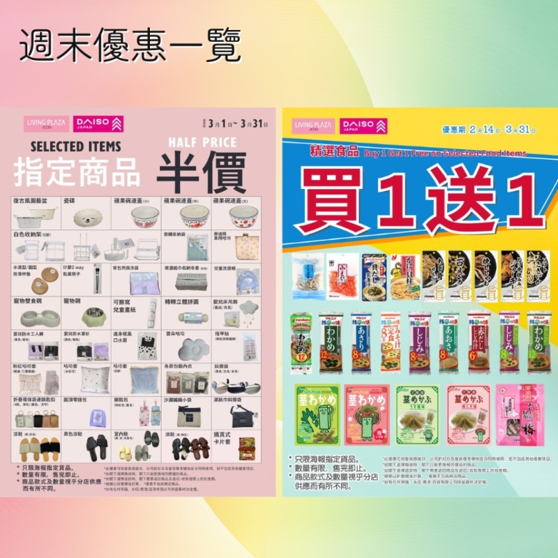 指定商品半價(jià); 精選食品買一送一