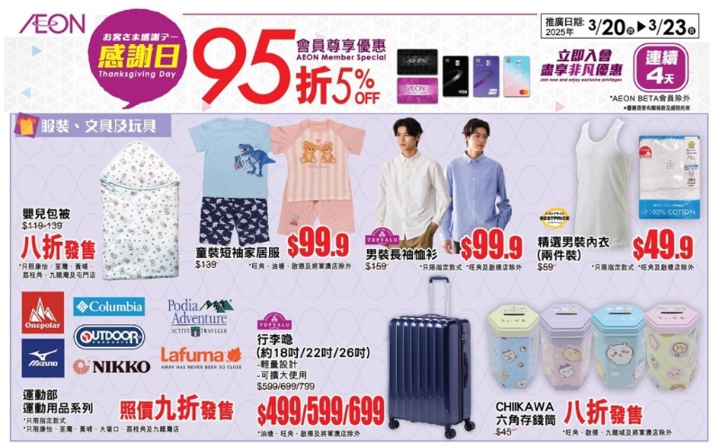 連鎖超市AEON推出一連4日優(yōu)惠，全線95折