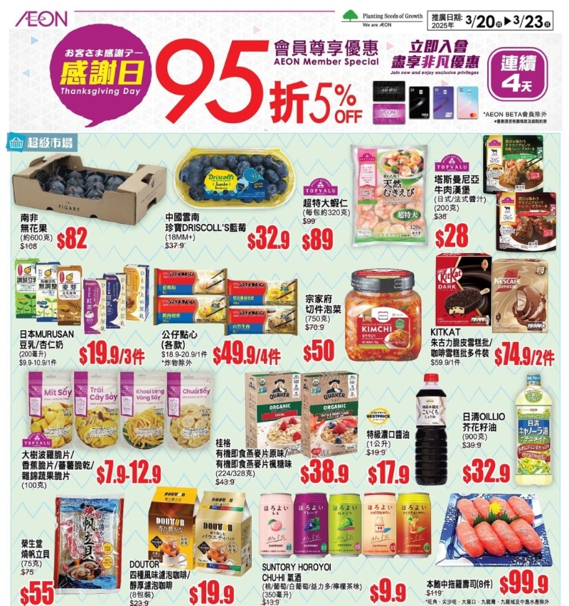 連鎖超市AEON推出一連4日優(yōu)惠，全線95折。