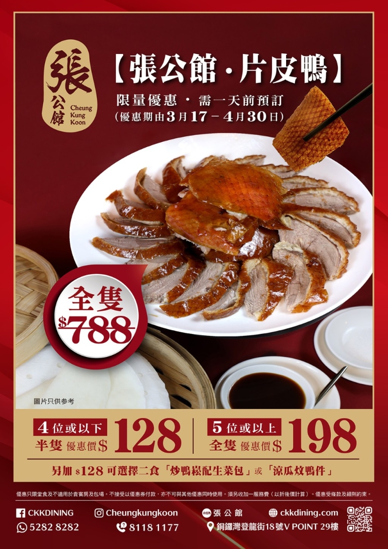 銅鑼灣張公館片皮鴨優(yōu)惠低至26折