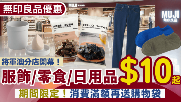 MUJI無印良品優(yōu)惠