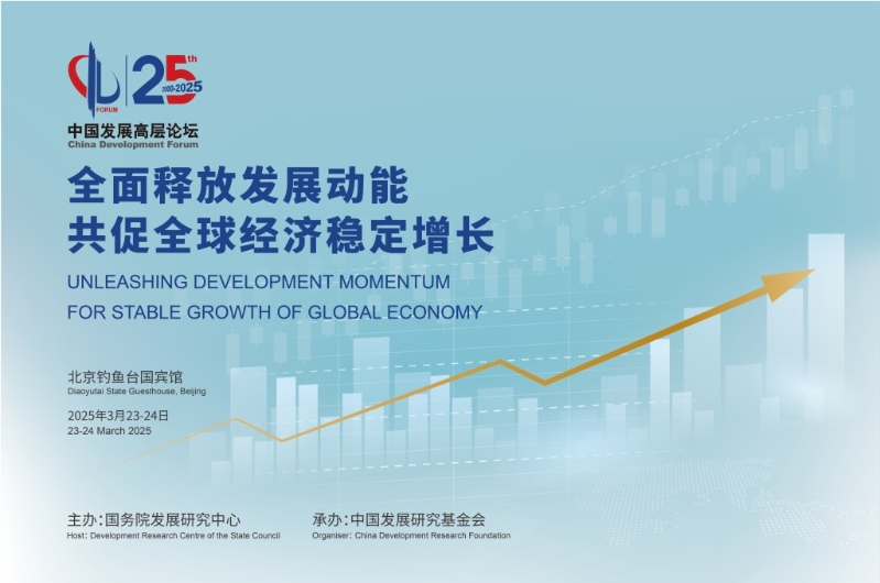 中國(guó)發(fā)展高層論壇今日起一連兩日，在北京釣魚臺(tái)國(guó)賓館舉行。中國(guó)發(fā)展高層論壇