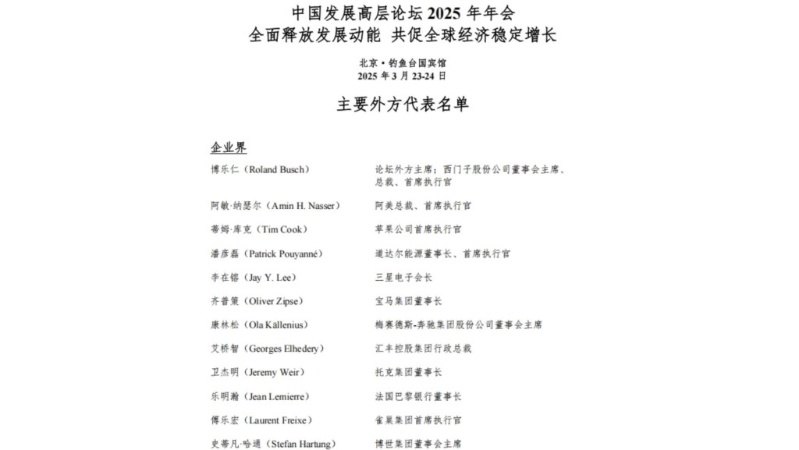 中國發(fā)展高層論壇公布的外方名單。微信公眾號