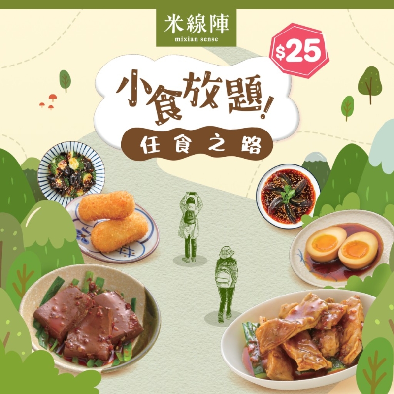米線陣小食放題 $25暢享6款特色小食