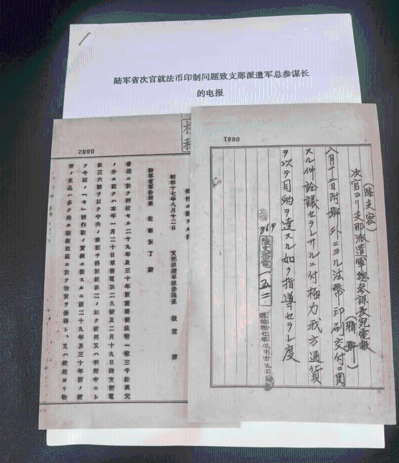 侵華日軍在香港偽造國(guó)民政府法幣的日文檔案史料。 央視新聞