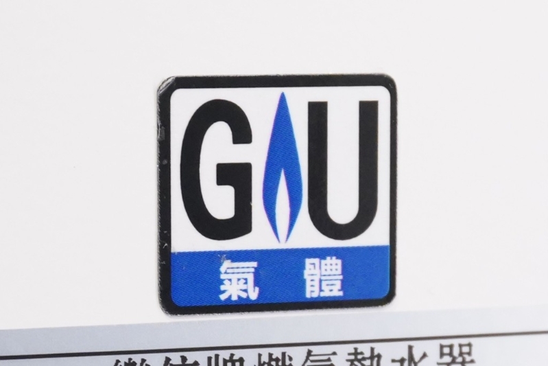 有「GU」標志的家用氣體熱水爐表示該型號乃按照認可的安全標準生產及符合本地規(guī)格。