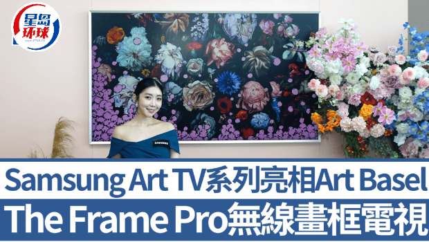 Samsung Art TV系列亮相Art Basel香港 Samsung Art TV系列亮相Art Basel香港
