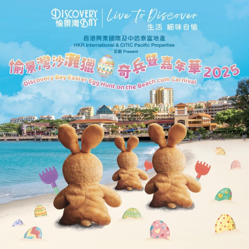 愉景灣沙灘獵蛋奇兵暨嘉年華2025（官方提供）