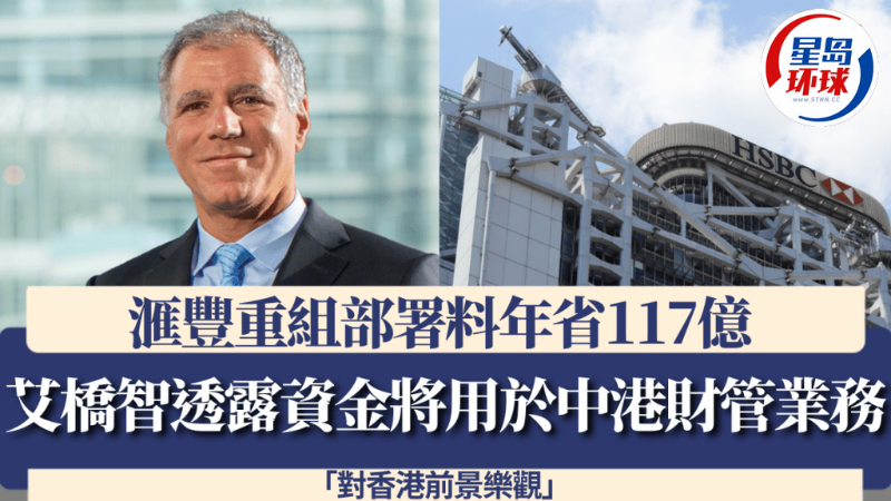 匯豐重組部署料年省117億 匯豐重組部署料年省117億