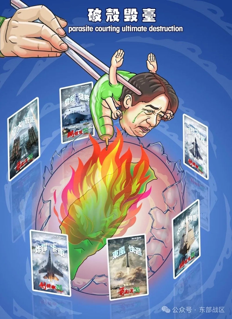 東部戰(zhàn)區(qū)卡通視頻，指臺(tái)灣領(lǐng)導(dǎo)人借殼毒臺(tái)。