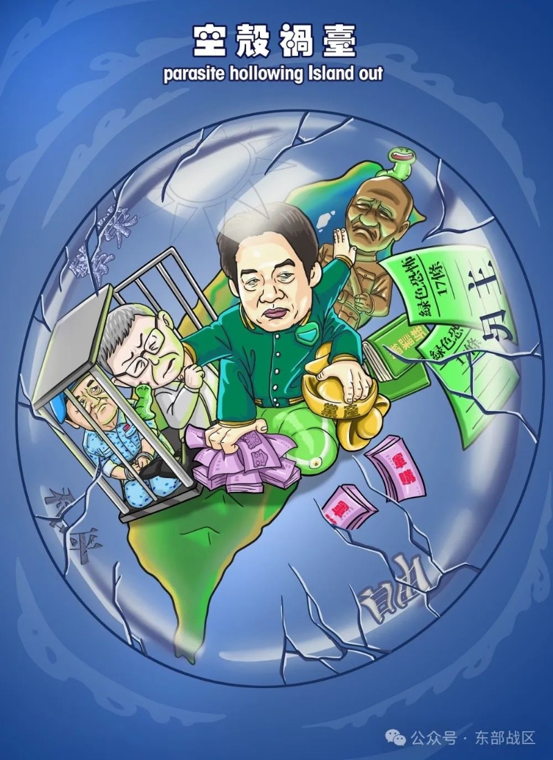 東部戰(zhàn)區(qū)卡通視頻，指臺(tái)灣領(lǐng)導(dǎo)人借殼毒臺(tái)