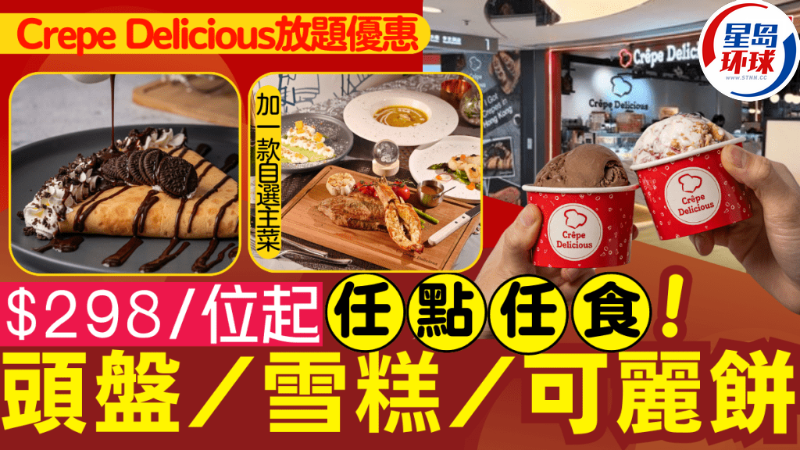 Crepe Delicious放題優(yōu)惠