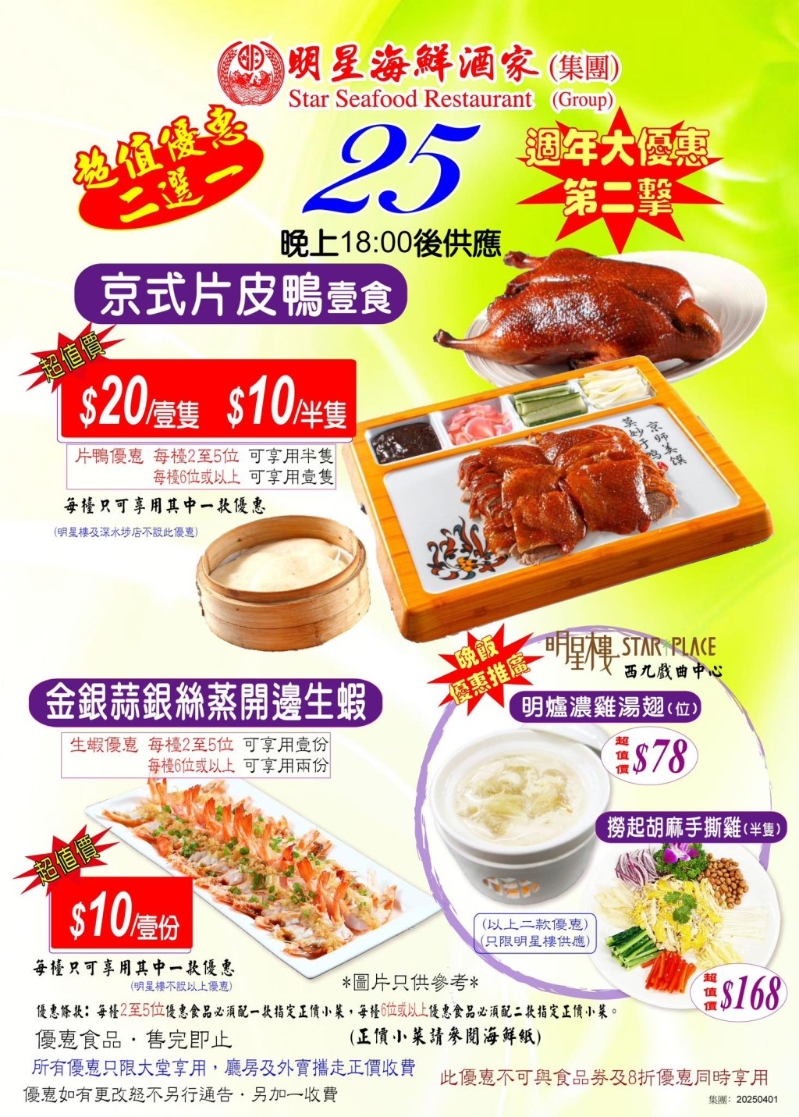 明星海鮮酒家周年優(yōu)惠