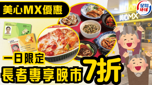 美心長者優(yōu)惠