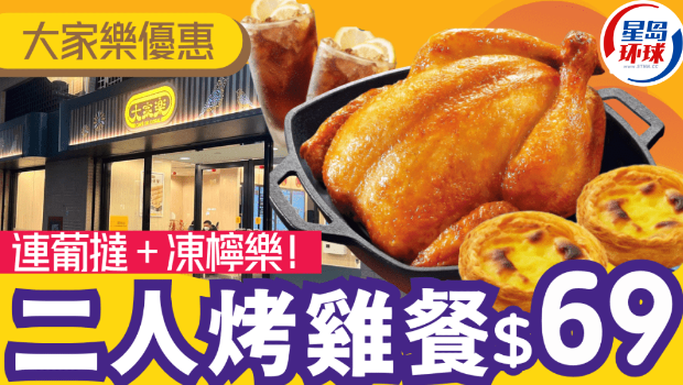 大家樂(lè)推烤雞套餐 大家樂(lè)推烤雞套餐