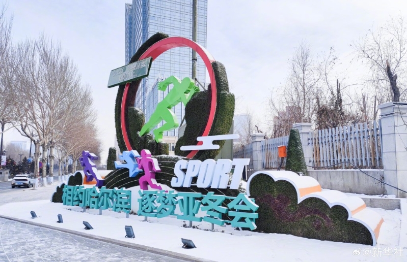 第9屆亞冬會開幕。新華社