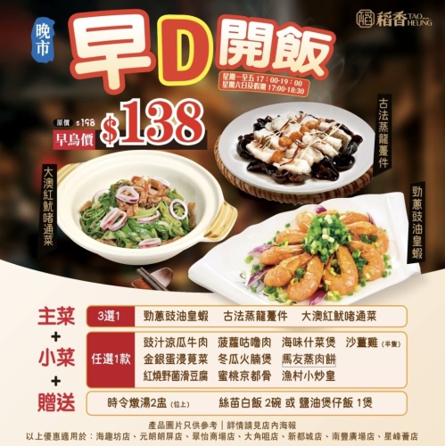 稻香晚市推出全新「早鳥開飯」優(yōu)惠，$138有齊主菜、小菜、燉湯及飯。