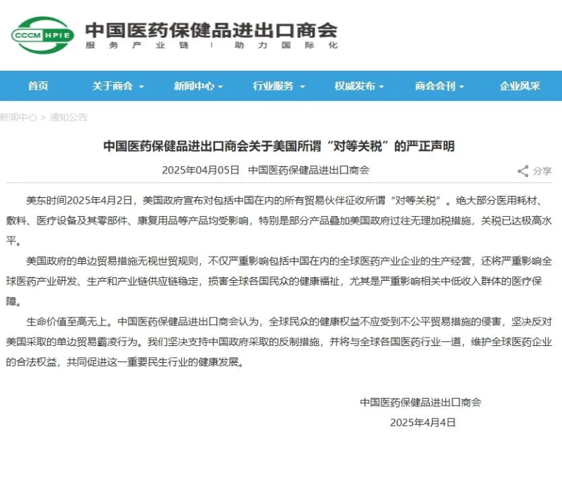 中國醫(yī)藥保健品進出口商會