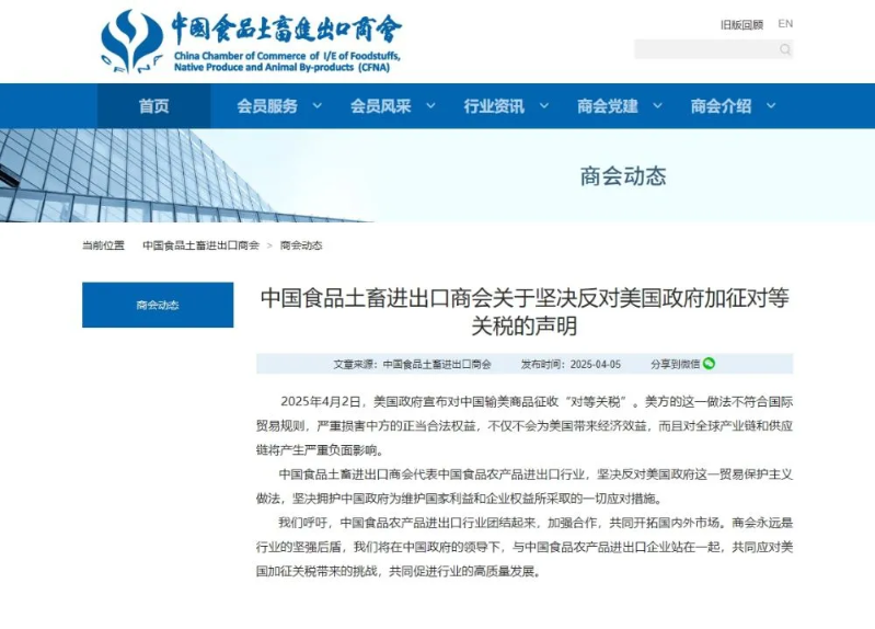 中國食品土畜進出口商會