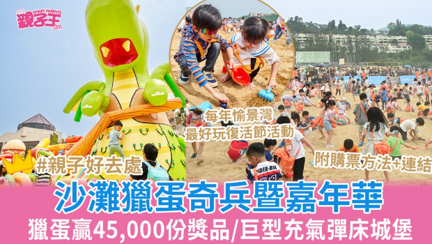 愉景灣沙灘獵蛋奇兵暨嘉年華