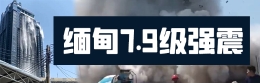 緬甸7.9級(jí)強(qiáng)震