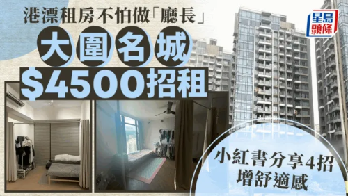 都知道，香港住宅單位面積普遍較小，除了租住劏房，不少人也要被逼做“廳長”。