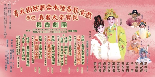 青衣街坊為恭祝真君大帝寶誕，特邀長(zhǎng)青劇團(tuán)演出10場(chǎng)粵曲表演。