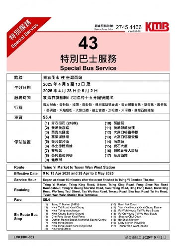 為配合青衣戲棚活動(dòng)，九巴作出特別交通安排，分別為由青衣街市開至荃灣西站的路線43