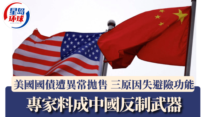 美國(guó)國(guó)債遭異常拋售 美國(guó)國(guó)債遭異常拋售