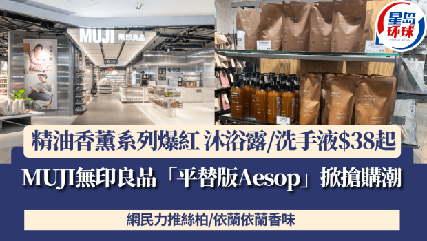 MUJI無(wú)印良品“平替版Aesop”掀搶購(gòu)潮