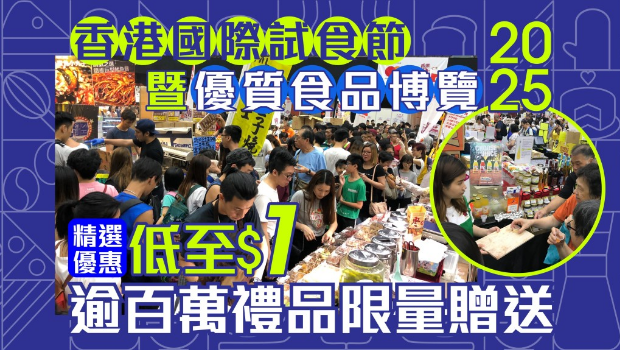 香港國(guó)際試食節(jié)暨優(yōu)質(zhì)食品博覽2025