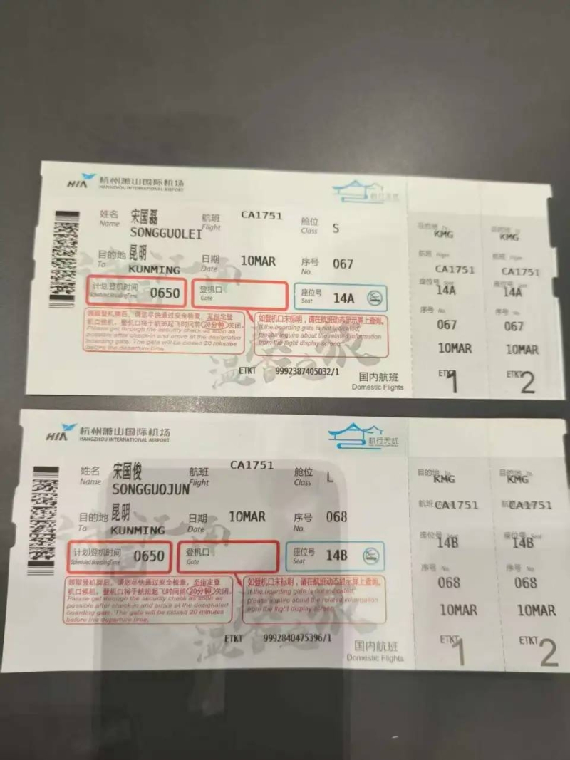 宋國磊與堂兄到雲(yún)南的機票。