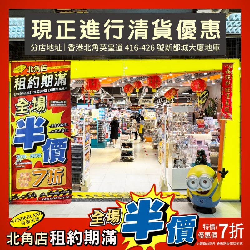 結(jié)業(yè)在即，奇趣天地北角店再度推出清貨大減價(jià)
