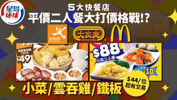 5大連鎖快餐店推平價晚市二人餐優(yōu)惠 5大連鎖快餐店推平價晚市二人餐優(yōu)惠