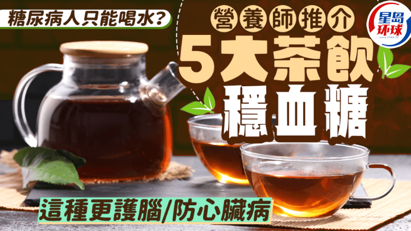 營(yíng)養(yǎng)師推介5大茶飲穩(wěn)血糖