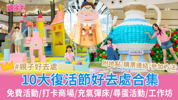 復活節(jié)親子好去處2025