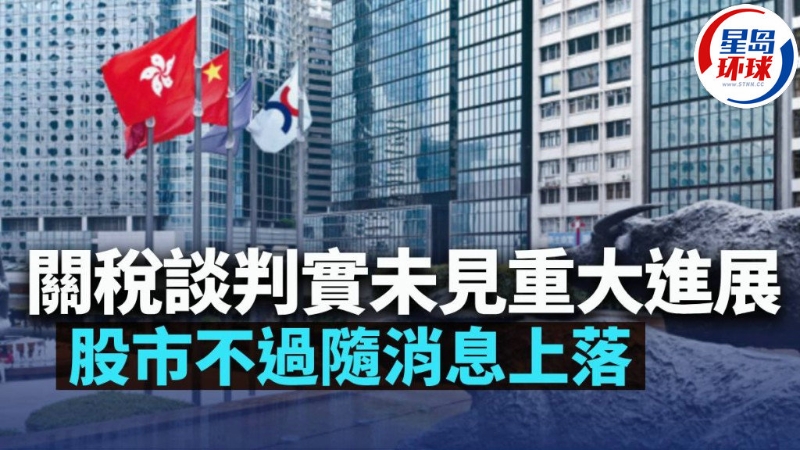 關(guān)稅談判實(shí)未見重大進(jìn)展