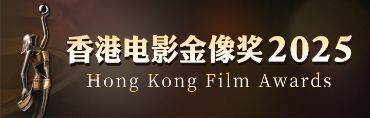 香港電影金像獎(jiǎng)2025