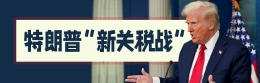 特朗普“新關(guān)稅戰(zhàn)”