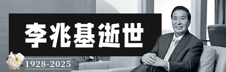 李兆基逝世